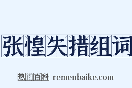 张惶失措组词是什么意思的图片
